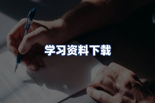 学习资料下载