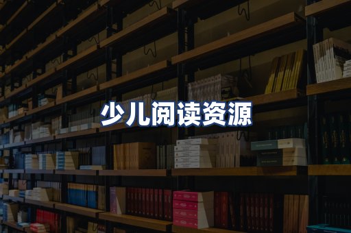 少儿阅读资源